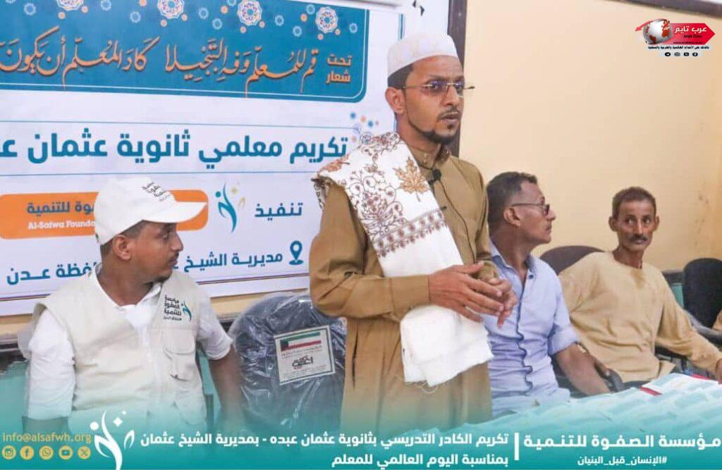 بمناسبة اليوم العالمي للمعلم مؤسسة الصفوة تكرّم الكادر التدريسي بثانوية عثمان عبده بالعاصمة عدن 2 بمناسبة اليوم العالمي للمعلم مؤسسة الصفوة تكرّم الكادر التدريسي بثانوية عثمان عبده بالعاصمة عدن