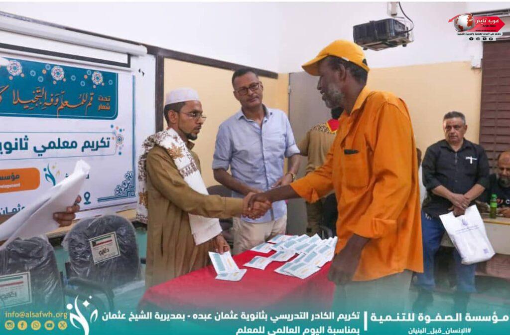 بمناسبة اليوم العالمي للمعلم مؤسسة الصفوة تكرّم الكادر التدريسي بثانوية عثمان عبده بالعاصمة عدن