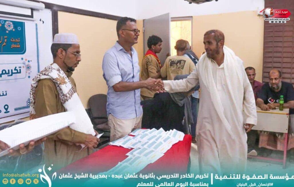 بمناسبة اليوم العالمي للمعلم مؤسسة الصفوة تكرّم الكادر التدريسي بثانوية عثمان عبده بالعاصمة عدن 4 بمناسبة اليوم العالمي للمعلم مؤسسة الصفوة تكرّم الكادر التدريسي بثانوية عثمان عبده بالعاصمة عدن