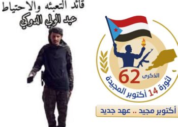 قائد قوات التعبئة والاحتياط في الجنوب يدعو ابناء شعبنا الجنوبي للمشاركة الفاعلة والاحتشاد للاحتفاء بذكرى أكتوبر المجيدة