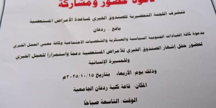 اللجنة التحضيرية والإعلامية تدعوا لحضور حفل إشهار الصندوق الخيري لمساعدة الأمراض المستعصية يافع وردفان