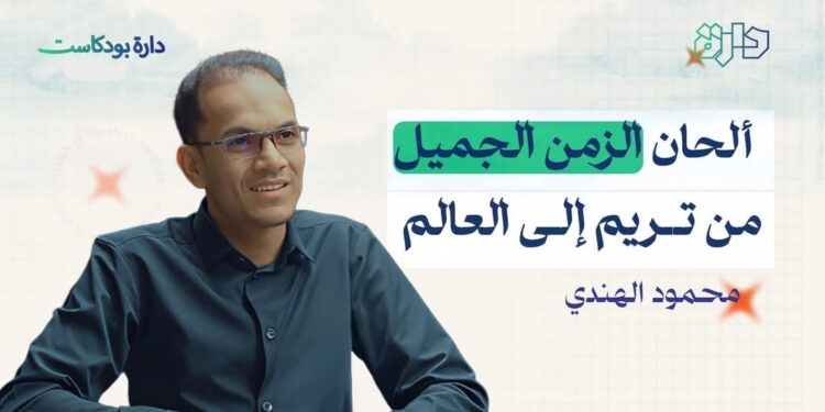 ألحان الزمن الجميل .. عندما يكون للتراث طعم وللأهازيج رائحة