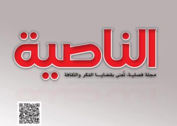 إطلاق الموقع الإلكتروني لمجلة “الناصية” لتعزيز الثقافة والفكر في اليمن..