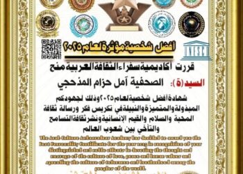 تكريم مستحق.. أمل حزام المذحجي تمنح شهادة أفضل شخصية لعام 2025م، لجهودها في نشر ثقافة السلام