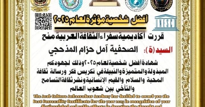 تكريم مستحق.. أمل حزام المذحجي تمنح شهادة أفضل شخصية لعام 2025م، لجهودها في نشر ثقافة السلام
