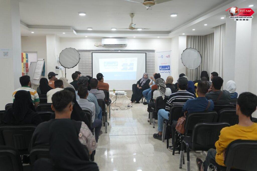 أمسية حوارية لمنصتي 30 وكيو سن حول المرأة في الدراما اليمنية