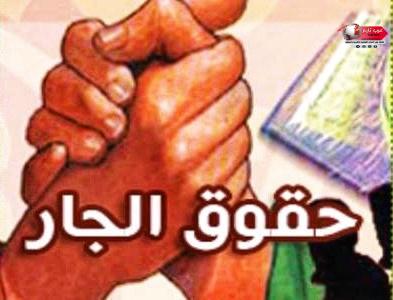 الجار الصالح يبني معك بيتًا.. والجار السيئ يهدم وطنك! الجار الصالح يبني معك بيتًا.. والجار السيئ يهدم وطنك!