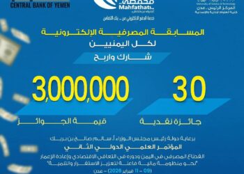 جامعة العلوم والتكنولوجيا تدعو إلى المشاركة في المسابقة المصرفية الإلكترونية والمؤتمر العلمي الدولي الثاني