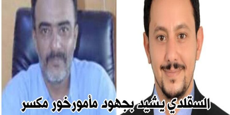 السقلدي يشيد بجهود مأمور خور مكسر عواس الزهري للنهوض بالمديرية السقلدي يشيد بجهود مأمور خور مكسر عواس الزهري للنهوض بالمديرية