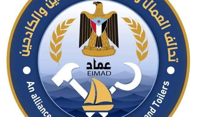 تصريح صادر عن رئيس تحالف العمال والفلاحين والصيادين والكادحين – “عماد” تصريح صادر عن رئيس تحالف العمال والفلاحين والصيادين والكادحين – “عماد”