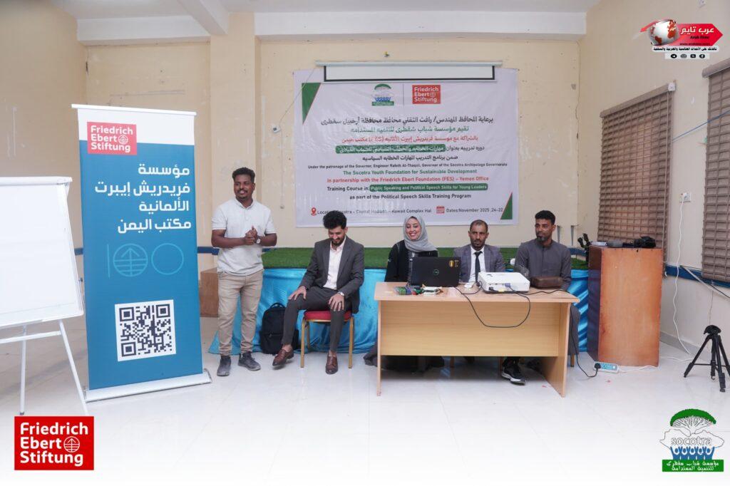سقطرى | تدشين برنامج “مهارات الخطابة والخطاب السياسي للشباب القيادي” في مديرية حديبو 4 سقطرى | تدشين برنامج “مهارات الخطابة والخطاب السياسي للشباب القيادي” في مديرية حديبو