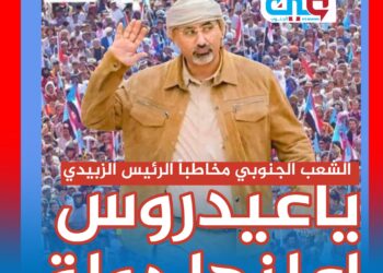 ناشطون وحقوقيون ومثقفون جنوبيون يجددون مطالبتهم للرئيس القائد عيدروس الزبيدي بإعلان فك الارتباط وإعلان دولة الجنوب العربي