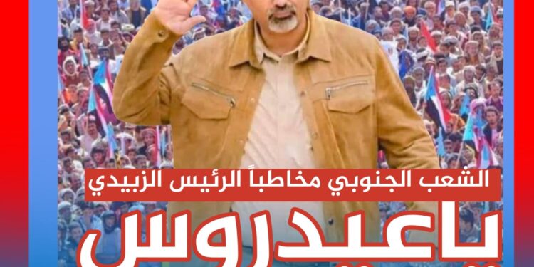 ناشطون وحقوقيون ومثقفون جنوبيون يجددون مطالبتهم للرئيس القائد عيدروس الزبيدي بإعلان فك الارتباط وإعلان دولة الجنوب العربي