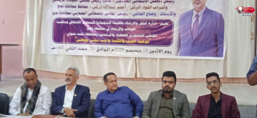 فريق التوجيه والرقابة الرئاسي يشارك في اللقاء التشاوري للخطباء والمرشدين بمحافظة لحج