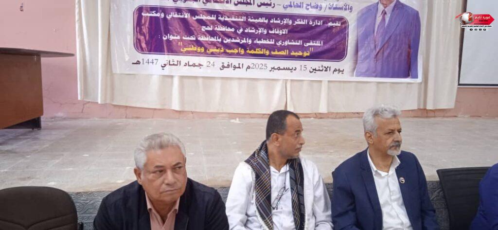 فريق التوجيه والرقابة الرئاسي يشارك في اللقاء التشاوري للخطباء والمرشدين بمحافظة لحج