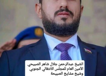 بدعوة من الشيخ عبد الرحمن شاهر الصبيحي… الصبيحة تجدد العهد: الجنوب ماض نحو دولته كاملة السيادة