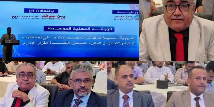 ​جمعية المحاسبين وشركة “يمن سوفت” وأكاديمية “وصل” ينظمون ورشة بعنوان “المنهجية الصحيحة للإقفالات المحاسبية” بالعاصمة عدن