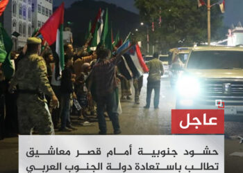 عاجل | الآلاف من أبناء الجنوب يتجمعون أمام قصر معاشيق للمطالبة باستعادة دولة الجنوب العربي، بالتزامن مع وصول وفد سعودي إماراتي إلى العاصمة عدن.