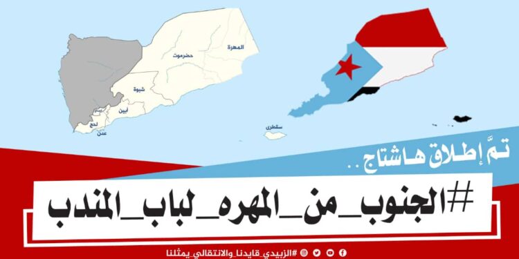 “من المهرة إلى باب المندب… جنوبٌ لا يُختصر ولا يُدار بالوصاية” “من المهرة إلى باب المندب… جنوبٌ لا يُختصر ولا يُدار بالوصاية”