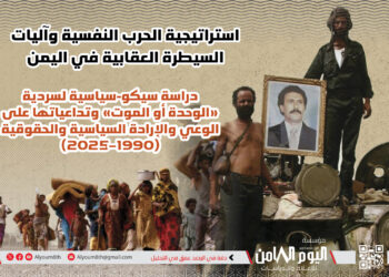 ورقة بحثيةالوحدة أو الموت تحولت إلى أداة إكراه نفسي أنتجت قمعًا ممنهجًا منذ 1990 ورقة بحثيةالوحدة أو الموت تحولت إلى أداة إكراه نفسي أنتجت قمعًا ممنهجًا منذ 1990