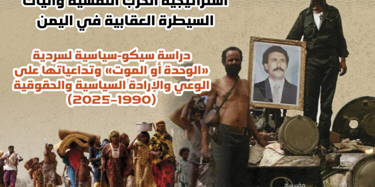 ورقة بحثية: “الوحدة أو الموت” تحولت إلى أداة إكراه نفسي أنتجت قمعًا ممنهجًا منذ 1990