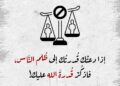 إذا دعتك قدرتك على ظلم الناس، فتذكر قدرة الله عليك