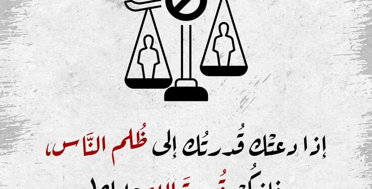 إذا دعتك قدرتك على ظلم الناس، فتذكر قدرة الله عليك إذا دعتك قدرتك على ظلم الناس، فتذكر قدرة الله عليك