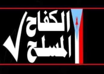 قائد المقاومة في ردفان: عدن خط أحمر وأي قوات مفروضة ستواجه برفض شعبي وكفاح مسلح