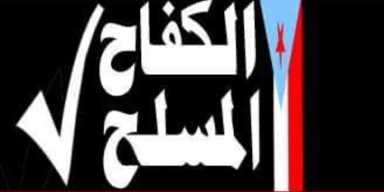 قائد المقاومة في ردفان: عدن خط أحمر وأي قوات مفروضة ستواجه برفض شعبي وكفاح مسلح