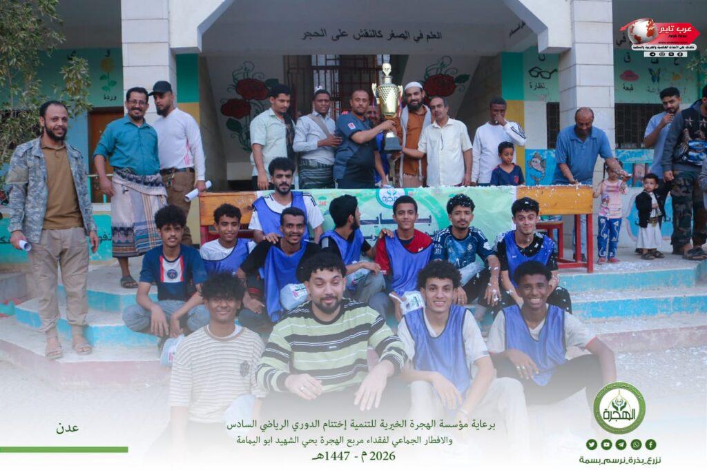 مؤسسة الهجرة تختتم الدوري الرياضي الرمضاني السادس والافطار الجماعي لفقداء مربع الهجرة بحي الشهيد أبو اليمامة