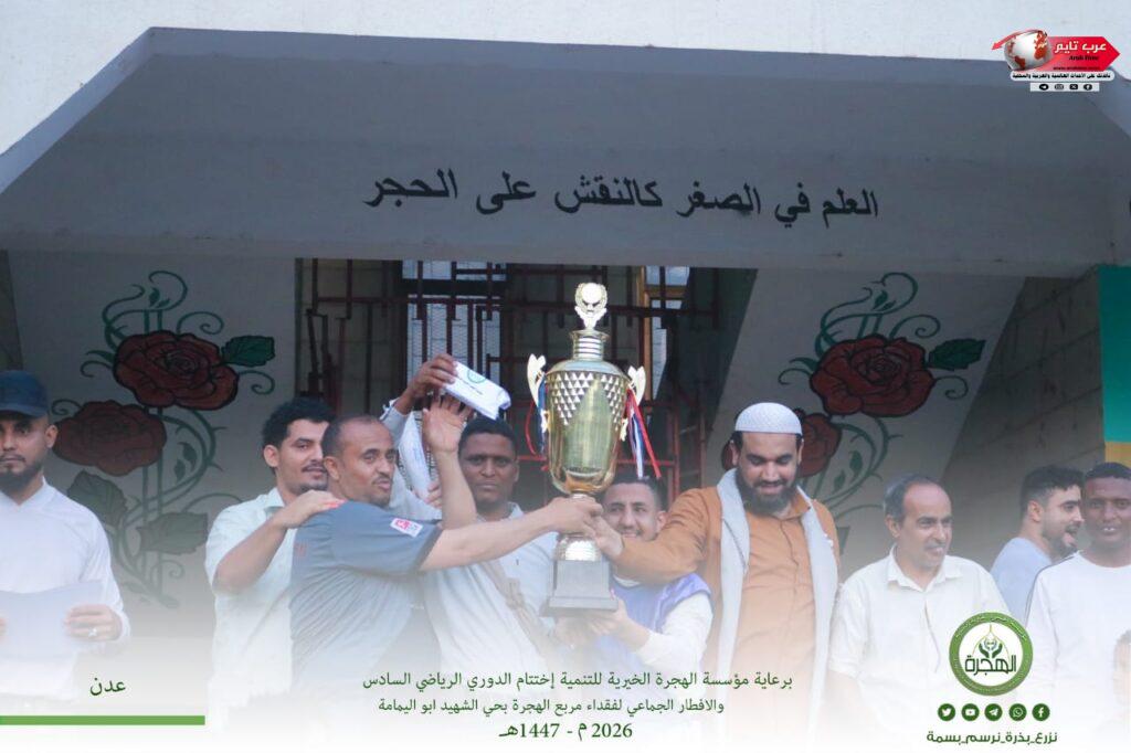 مؤسسة الهجرة تختتم الدوري الرياضي الرمضاني السادس والافطار الجماعي لفقداء مربع الهجرة بحي الشهيد أبو اليمامة 2 مؤسسة الهجرة تختتم الدوري الرياضي الرمضاني السادس والافطار الجماعي لفقداء مربع الهجرة بحي الشهيد أبو اليمامة