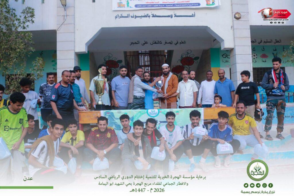 مؤسسة الهجرة تختتم الدوري الرياضي الرمضاني السادس والافطار الجماعي لفقداء مربع الهجرة بحي الشهيد أبو اليمامة 3 مؤسسة الهجرة تختتم الدوري الرياضي الرمضاني السادس والافطار الجماعي لفقداء مربع الهجرة بحي الشهيد أبو اليمامة