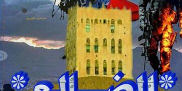 الضالع..حيث تُصاغ الكرامة ولا تُستعار