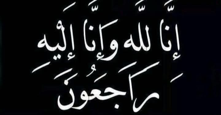 قيادة إنتقالي الشحر تبعث برقية عزاء إلى الأستاذة نادية بخضر مدير إدارة المرأة والطفل بمديرية الشحر. قيادة إنتقالي الشحر تبعث برقية عزاء إلى الأستاذة نادية بخضر مدير إدارة المرأة والطفل بمديرية الشحر.