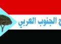 تاج الجنوب العربي يبارك ويؤيد للمجلس الانتقالي تسميته الجديدة.
