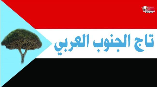 تاج الجنوب العربي يبارك ويؤيد للمجلس الانتقالي تسميته الجديدة. تاج الجنوب العربي يبارك ويؤيد للمجلس الانتقالي تسميته الجديدة.