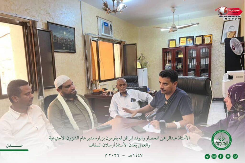مؤسسة الهجرة تزور مدير عام الشؤون الاجتماعية والعمل بالعاصمة عدن