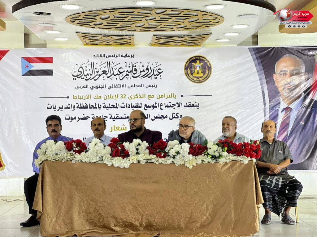 برعاية الرئيس القائد عيدروس قاسم الزُبيدي.. انتقالي حضرموت يعقد اجتماعاً موسعاً لمناقشة أولويات العمل السياسي والتنظيمي والجماهيري 12 برعاية الرئيس القائد عيدروس قاسم الزُبيدي.. انتقالي حضرموت يعقد اجتماعاً موسعاً لمناقشة أولويات العمل السياسي والتنظيمي والجماهيري