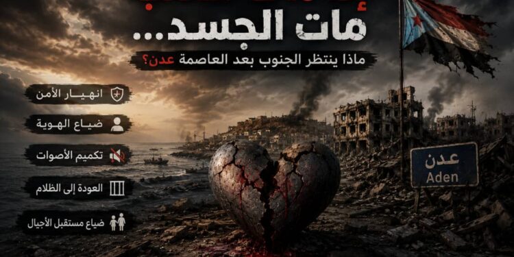 إذا مات القلب مات الجسد… ماذا ينتظر الجنوب بعد العاصمة عدن؟