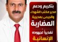 مطالبات بتكريم ودعم مدير مكتب الشهداء والجرحى بمديرية المضاربة تقديرًا لجهوده الإنسانية مطالبات بتكريم ودعم مدير مكتب الشهداء والجرحى بمديرية المضاربة تقديرًا لجهوده الإنسانية