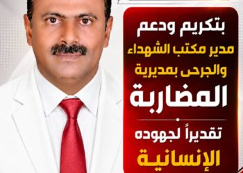 مطالبات بتكريم ودعم مدير مكتب الشهداء والجرحى بمديرية المضاربة تقديرًا لجهوده الإنسانية