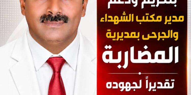 مطالبات بتكريم ودعم مدير مكتب الشهداء والجرحى بمديرية المضاربة تقديرًا لجهوده الإنسانية مطالبات بتكريم ودعم مدير مكتب الشهداء والجرحى بمديرية المضاربة تقديرًا لجهوده الإنسانية