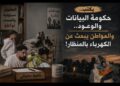 ناشط حقوقي يكتب: حكومة البيانات والوعود.. والمواطن يبحث عن الكهرباء بالمنظار!