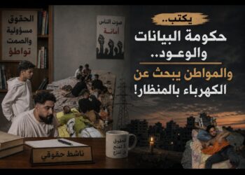 ناشط حقوقي يكتب: حكومة البيانات والوعود.. والمواطن يبحث عن الكهرباء بالمنظار!