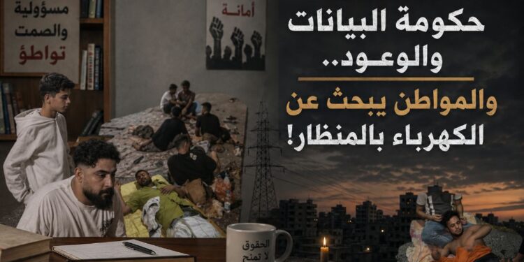 ناشط حقوقي يكتب: حكومة البيانات والوعود.. والمواطن يبحث عن الكهرباء بالمنظار! ناشط حقوقي يكتب: حكومة البيانات والوعود.. والمواطن يبحث عن الكهرباء بالمنظار!