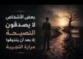 ناشط حقوقي يكتب.. بعض الأشخاص لا يصدقون النصيحة إلا بعد أن يتذوقوا مرارة التجربة