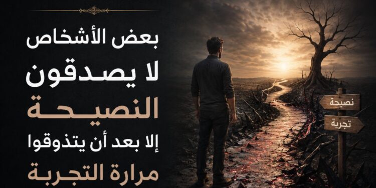 ناشط حقوقي يكتب.. بعض الأشخاص لا يصدقون النصيحة إلا بعد أن يتذوقوا مرارة التجربة ناشط حقوقي يكتب.. بعض الأشخاص لا يصدقون النصيحة إلا بعد أن يتذوقوا مرارة التجربة