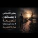 ناشط حقوقي يكتب.. بعض الأشخاص لا يصدقون النصيحة إلا بعد أن يتذوقوا مرارة التجربة