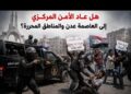 ناشط حقوقي يكتب: هل عاد الأمن المركزي إلى العاصمة عدن والمناطق المحررة؟ ناشط حقوقي يكتب: هل عاد الأمن المركزي إلى العاصمة عدن والمناطق المحررة؟