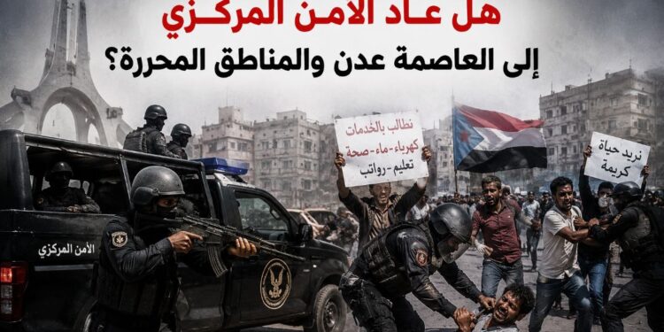 ناشط حقوقي يكتب: هل عاد الأمن المركزي إلى العاصمة عدن والمناطق المحررة؟